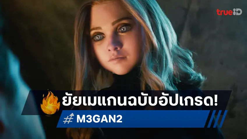 "M3GAN 2.0" ปล่อยตัวอย่างฉบับอัปเกรด ปะทุศึกแห่งศักดิ์ศรีของยัยหุ่นเอไอสุดเริ่ด!