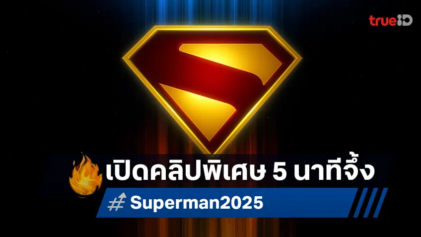 เปิดคลิปพิเศษ 5 นาที "Superman" เรียกน้ำย่อยก่อนฉายจริง กรกฎาคมนี้