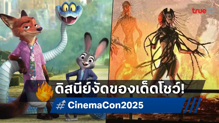 ดิสนีย์ ปล่อยของเต็มใน CinemaCon 2025 ตื่นตาตั้งแต่ "Zootopia 2" ไปถึง "Avatar 3"