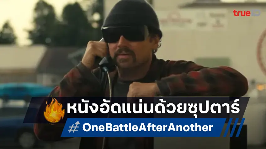 "One Battle After Another" ปล่อยตัวอย่างแรก อัดแน่นด้วยนักแสดงมากฝีมือ