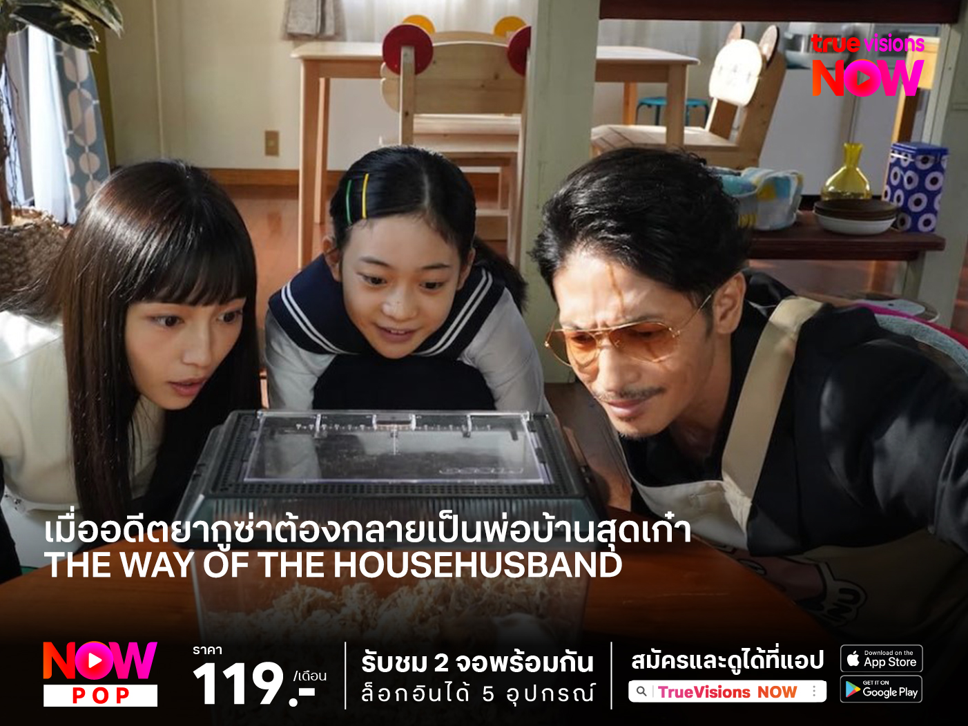 เมื่ออดีตยากูซ่าต้องกลายเป็นพ่อบ้านสุดเก๋า The Way of the Househusband : The Movie