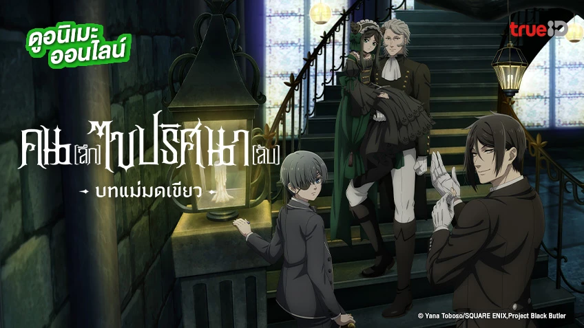รวมลิงค์ดูอนิเมะ Black Butler คนลึกไขปริศนาลับ บทแม่มดเขียว ซับไทย-พากย์ไทย ดูฟรี ทรูไอดี