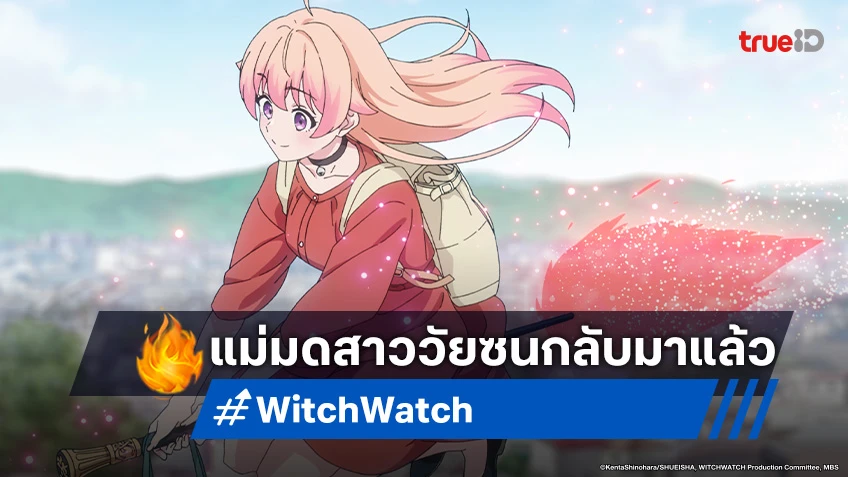 ดูอนิเมะ Witch Watch วิทช์วอทช์ ตอนที่ 1 แม่มดสาวจอมซนกลับมาแล้วจ้า!