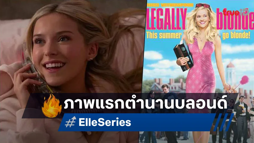 โฉมแรกซีรีส์ "Elle" ฉบับภาคต้น Legally Blonde กำเนิดตัวมัมตัวแม่ทนายหัวใจสีชมพู