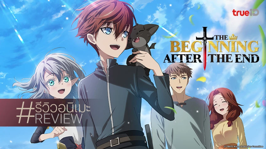 รีวิวอนิเมะ "The Beginning After the End" พล็อตเนื้อหาต่างโลกที่โชกโชนด้วยความสนุกจุใจ