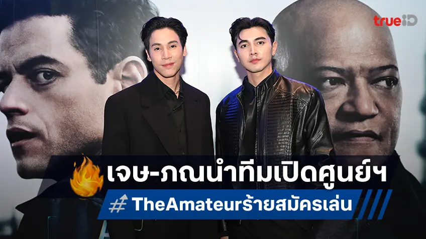 "The Amateur ร้ายสมัครเล่น" เปิดศูนย์ปฏิบัติการให้ได้ทดสอบความเป็นร้าย(สมัครเล่น)ในตัวคุณ