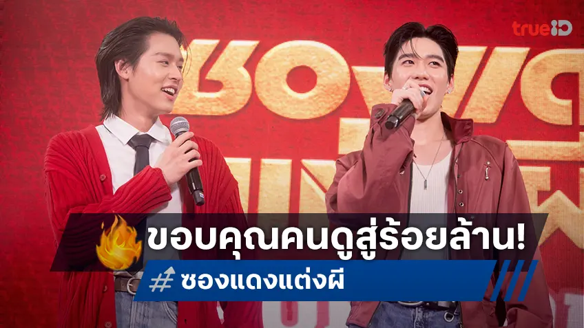 "ซองแดงแต่งผี" ตอกย้ำความแรง! ขอบคุณคนดู เดินหน้าสู่ 100 ล้านบาท