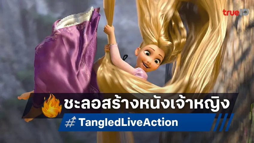 ดิสนีย์กดปุ่มหยุด! ชะลอสร้าง "Tangled" ฉบับไลฟ์แอคชันจากการ์ตูนเจ้าหญิงราพันเซล