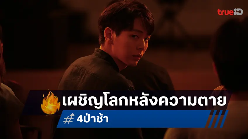 อัพ ภูมิพัฒน์ กับคำขออธิฐานที่ไม่ได้มาฟรี เผชิญความสยองของโลกหลังความตายใน “4 ป่าช้า”