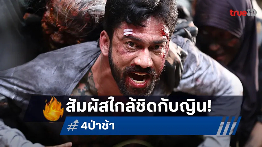 เจ๋ง บิ๊กแอส กล้าท้าพิสูจน์โลกหลังความตายของญินใน “4 ป่าช้า”