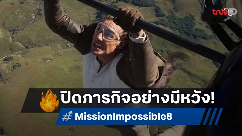 เคาะรายได้หนัง "Mission: Impossible - The Final Reckoning" ปิดปฏิบัติการแบบมีความหวัง