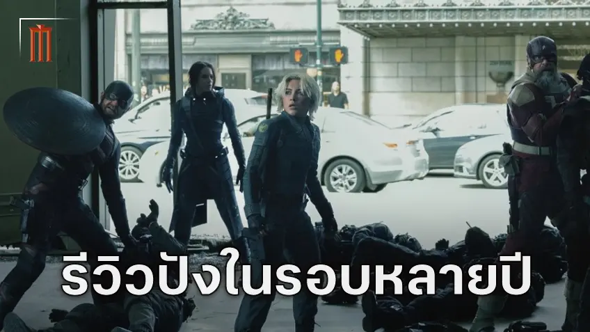 เสียงตอบรับชุดแรกจาก "Thunderbolts*" นี่คือหนังมาร์เวลที่ดีที่สุดในรอบหลายปี