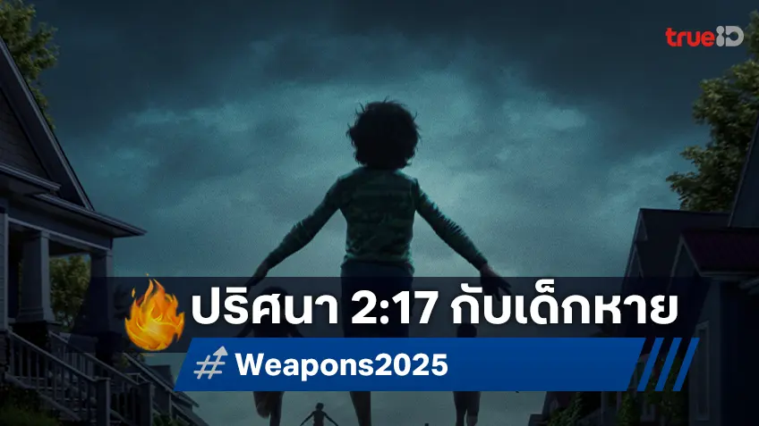ปริศนายังไม่คลี่คลาย แต่เด็กยังหายไปกับความมืด ค้นหาคำตอบได้ในตัวอย่างแรก "Weapons"