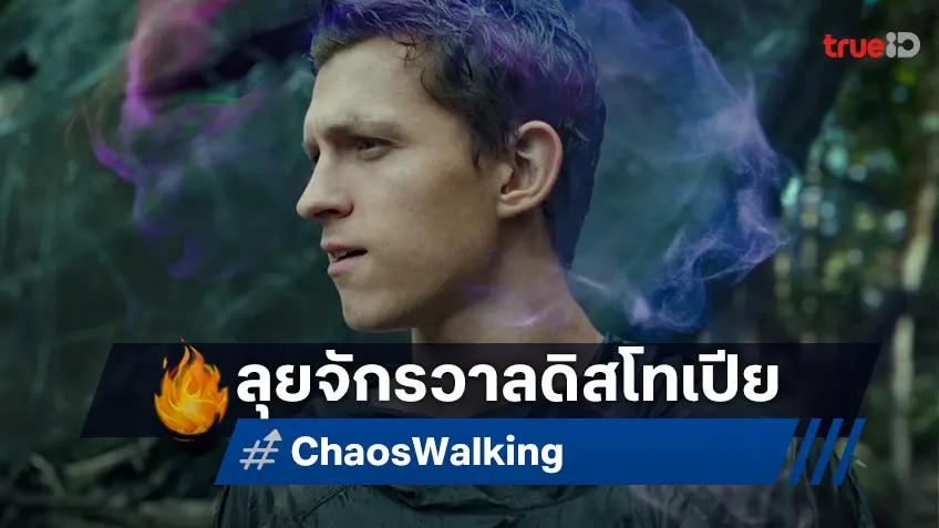ทรูโฟร์ยู ช่อง 24 ชวนลุยจักรวาลดิสโทเปีย! กับไซไฟสุดเดือด "Chaos Walking จิตปฏิวัติโลก"