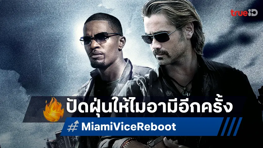 สตูดิโอไฟเขียว! ปัดฝุ่น "Miami Vice" ฉบับใหม่ คว้า โจเซฟ โคซินสกี้ มากำกับ