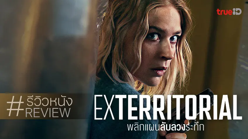 รีวิวหนัง "Exterritorial พลิกแผนลับลวงระทึก" เตือนแล้วนะ..อย่าเอาลูกซาร่าไป!