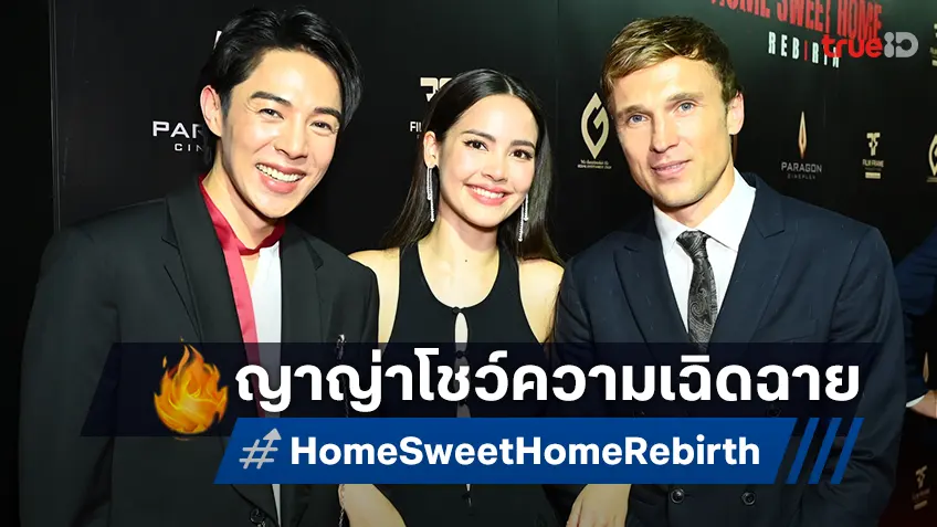 ญาญ่า อุรัสยา แท็กทีมทัพดารา เปิดประตูนรกกลางกรุง! ใน "Home Sweet Home: Rebirth"