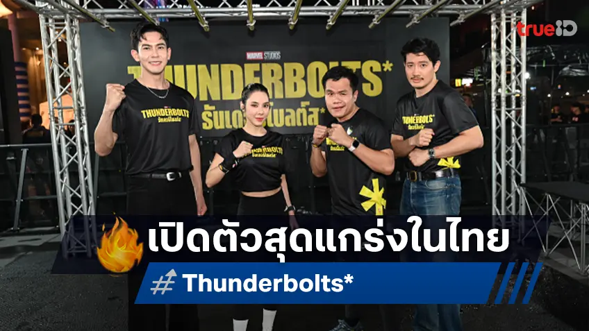 ดาราแน่น! เปิดตัว "Thunderbolts*" ในเมืองไทย พร้อมร่วมภารกิจสุดเอ็กซ์ตรีมใจกลางกรุง