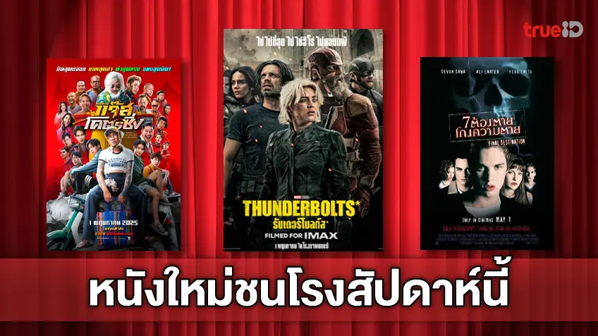 ดูหนังใหม่ชนโรง! อัปเดตโปรแกรมหนังใหม่ประจำสัปดาห์นี้ (1-7 พ.ค. 2025)