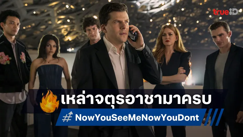 สี่อาชญากล กลับมาปล้นหยุดโลก!  “Now You See Me: Now You Don’t” เผยโฉมแรก