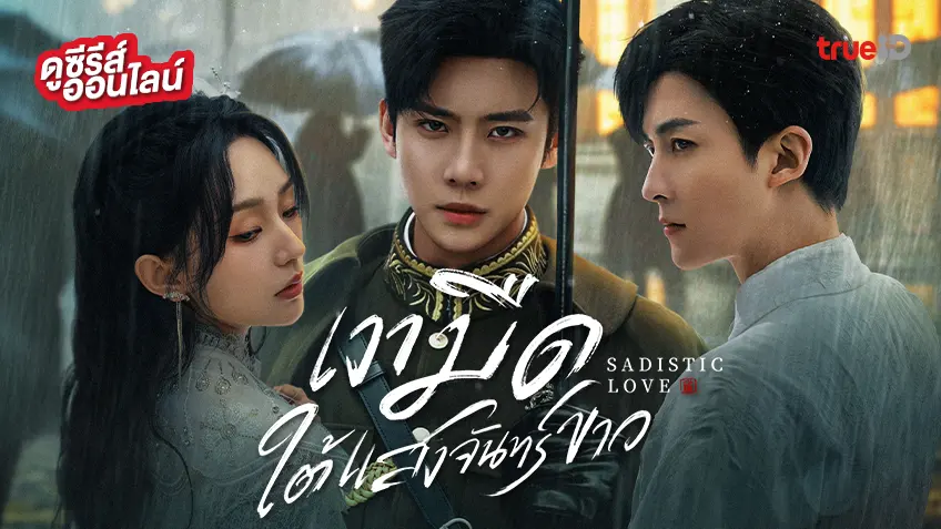 ดูซีรีส์จีน "Sadistic Love เงามืดใต้แสงจันทร์ขาว" ซับไทย-พากย์ไทย ดูฟรีที่ทรูไอดี