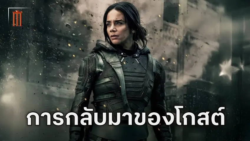 Thunderbolts* และการกลับมาในรอบเจ็ดปีที่ไม่เหนือความคาดหมายของ โกสต์