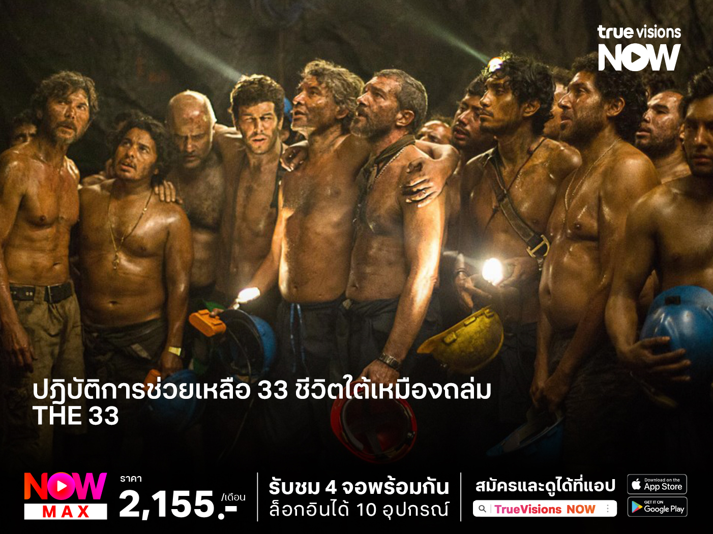จากเรื่องจริงสุดระทึกปฎิบัติการช่วยเหลือ 33 ชีวิตใต้เหมืองถล่มใน "The 33"