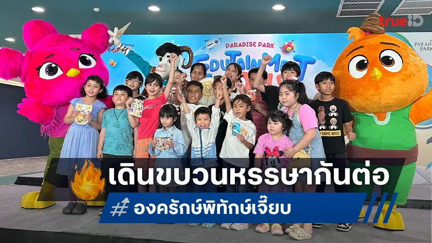 “องครักษ์พิทักษ์เจี๊ยบ” บุก Paradise Park เปิดประสบการณ์ความสนุกช่วงปิดเทอม