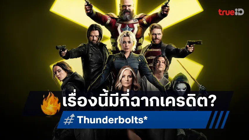 "Thunderbolts*" มีฉากพิเศษ-ฉากเครดิตท้ายเรื่องกี่ฉาก หาคำตอบได้ที่นี่!