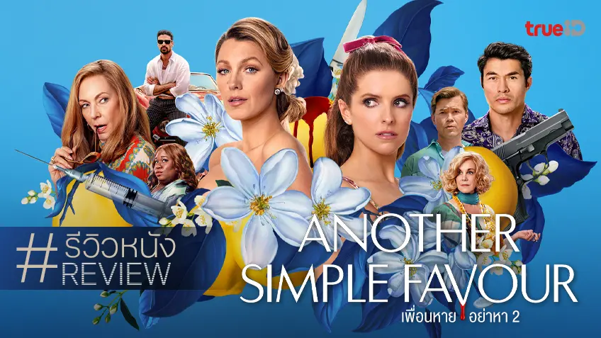 รีวิวหนัง "Another Simple Favor เพื่อนหาย อย่าหา 2" อัปเลเวลความร่า_ร้อนสะท้านคาปรี