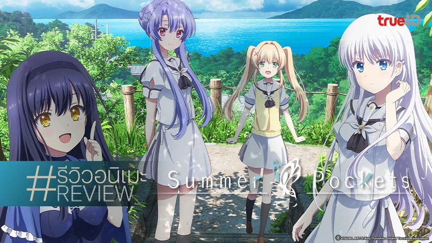รีวิวอนิเมะ "Summer Pockets" เกาะฤดูร้อนแห่งการเยียวยา พาหัวใจอบอุ่นจนลืมไม่ลง!