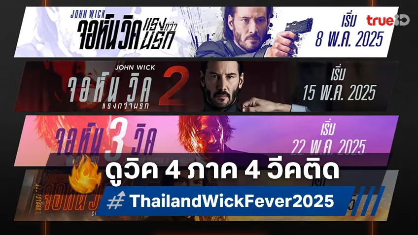 พฤษภานี้ โคตรเดือด! เดือนแห่งจอห์น วิค "ดูวิค 4 ภาค 4 วีคติด" ย้อนรอยก่อนดูหนังบทใหม่