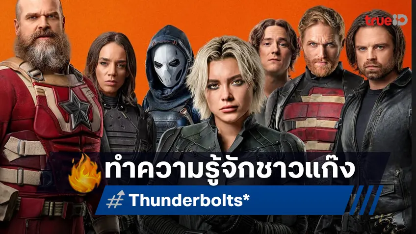 ทำความรู้จักตัวละครเด็ดใน “Thunderbolts*” หนังฮีโร่ที่ทำรายได้อันดับ 1 ในไทยตอนนี้