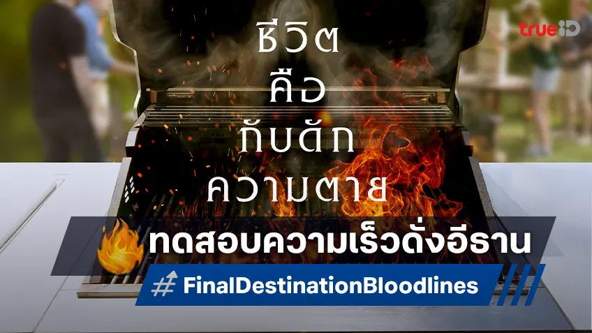 ชีวิตคือกับดักความตายกับ 4 โปสเตอร์และตัวอย่างเสียงไทย "Final Destination Bloodlines"