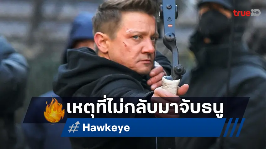 เจเรมี เรนเนอร์ บอกสาเหตุไม่กลับมาเล่น "Hawkeye ซีซัน 2" เพราะถูกหั่นค่าจ้างลง