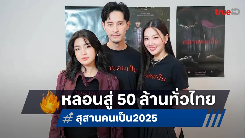 คุณนายลั่นทม หลอนไม่หยุด!"สุสานคนเป็น" มุ่งสู่ 50 ล้านบาท จัดโปรสุดพิเศษดูฟรีวันหยุดยาว
