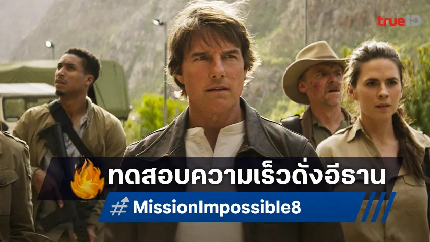 ร่วมทดสอบความเร็วกับ The Impossible Sprint ต้อนรับ "Mission: Impossible - The Final Reckoning"