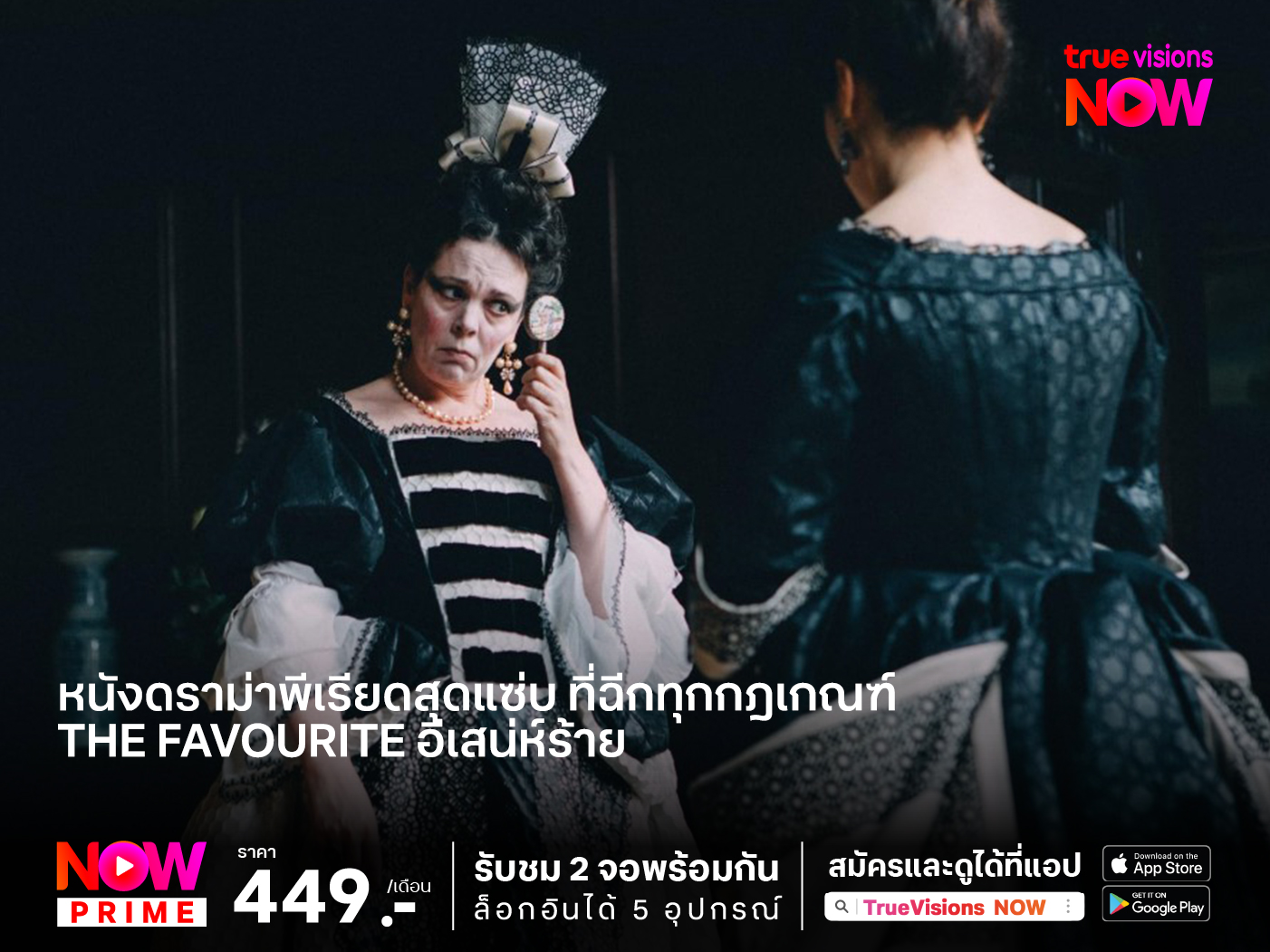 หนังดราม่าพีเรียดสุดแซ่บ ที่ฉีกทุกกฎเกณฑ์ The Favourite อีเสน่ห์ร้าย
