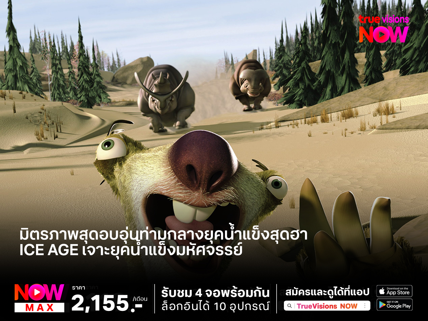มิตรภาพสุดอบอุ่นท่ามกลางยุคน้ำแข็งสุดฮา Ice Age เจาะยุคน้ำแข็งมหัศจรรย์