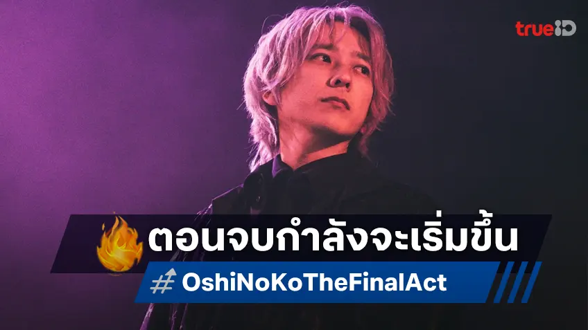 จากมังงะยอดนิยมสู่กำเนิดใหม่อีกครั้งบนจอใหญ่ใน "เกิดใหม่เป็นลูกโอชิ: บทสุดท้าย"