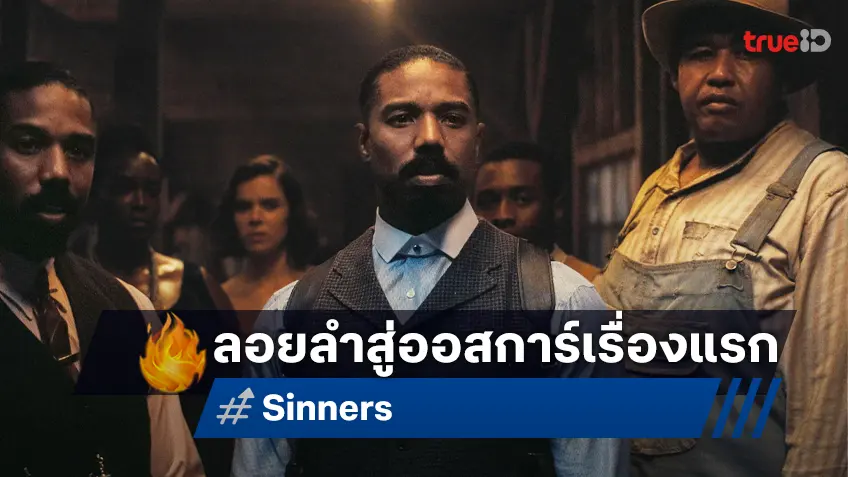 "Sinners" เป็นหนังเรื่องแรกของปีนี้ ที่มีโอกาสโลดแล่นบนเวทีออสการ์ 2026