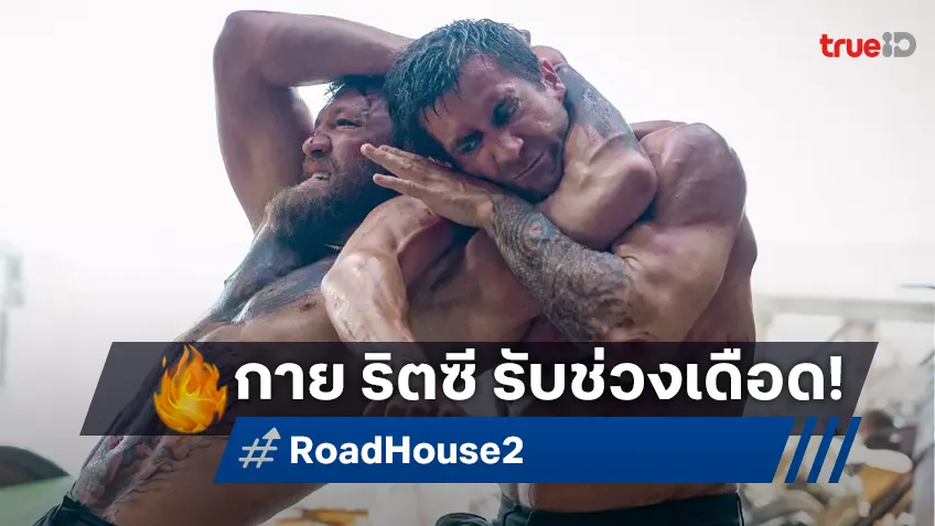เปิดตัว "กาย ริตชี" กำกับสานต่อ "Road House 2" ภาคใหม่คนเดือดกลับมาบวก