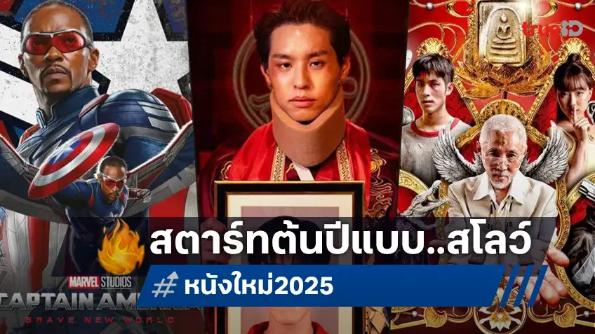 สรุปภาพรวม 4 เดือนแรกปี 2025 หนังใหม่ทำรายได้ทั่วไทยแบบสโลว์ไลฟ์