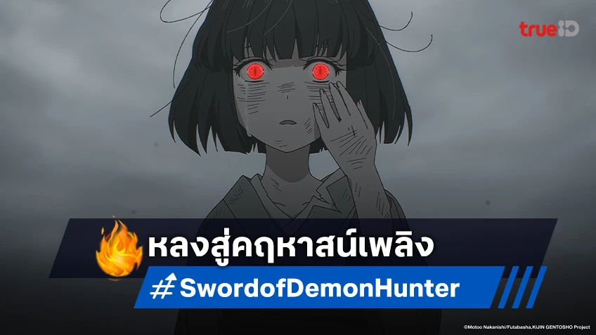 ดูอนิเมะ Sword of Demon Hunter ตอนที่ 6 กลิ่นดอกไม้และเพลงปริศนานำทางสู่โลกอีกมิติ!