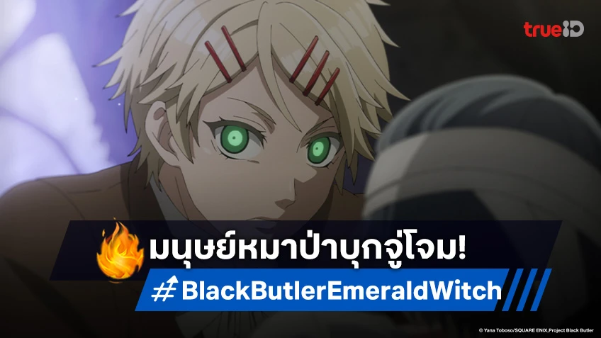 พรีวิวดูอนิเมะ คนลึกไขปริศนาลับ บท แม่มดเขียว EP.5 มนุษย์หมาป่าจู่โจมชิเอล!