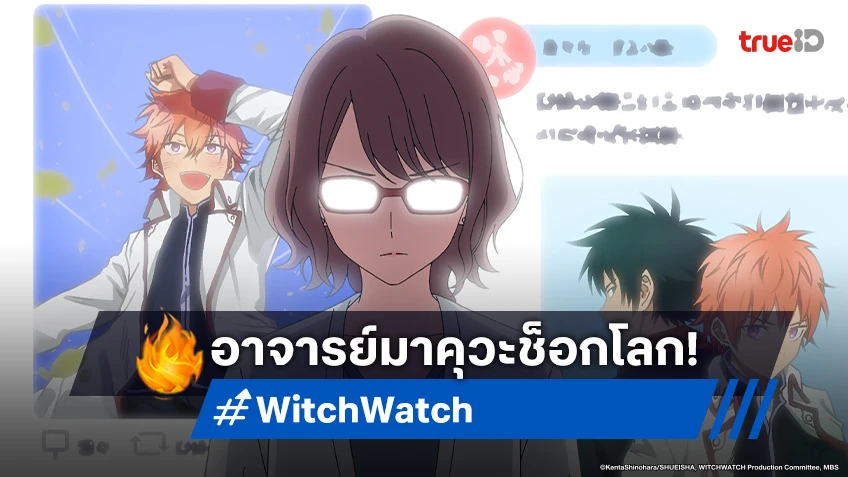 ดูอนิเมะ Witch Watch ตอนที่ 5 คุณครูสุดเนิร์ด ที่แท้คือโอตาคุตัวยง!