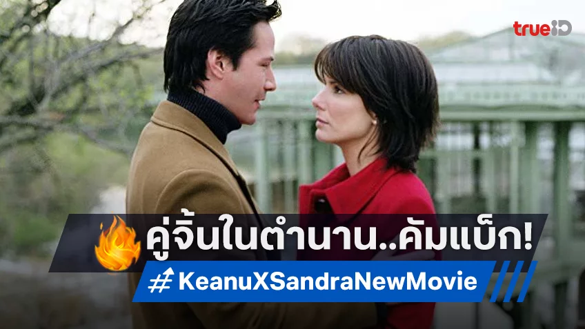 คู่จิ้นในตำนาน “คีอานู รีฟส์” หวนประกบคู่ “แซนดร้า บูลล็อก”​ อีกครั้งในโรแมนซ์ทริลเลอร์เรื่องใหม่