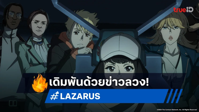 ดูอนิเมะ Lazarus ลาซารัส ตอนที่ 5 ทีมลาซารัสเจอเซอร์ไพรส์ซ้อนเซอร์ไพรส์!