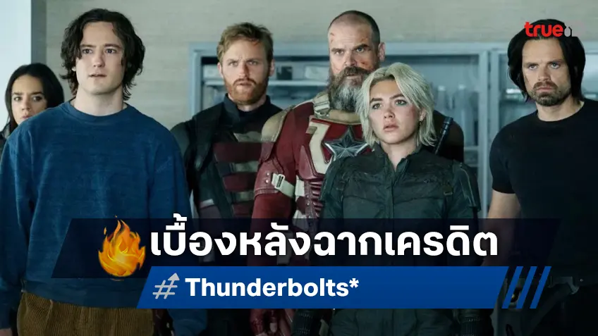 ฉากเครดิตท้ายหนัง "Thunderbolts*" ยืนยันว่าเพิ่งถ่ายเสริม และฝีมือผู้กำกับอีกคน