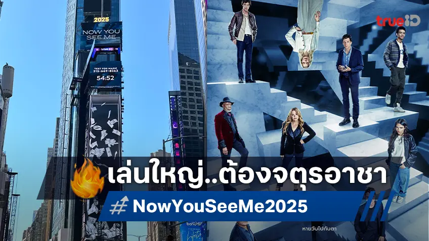 ไม่เล่นใหญ่ ไม่ใช่จตุรอาชา! "Now You See Me: Now You Don’t" ปล่อยของกระหึ่มกลางไทม์สแควร์